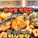 지하철 반야월역 | 대구 반야월역 근처 찐심막창 진심이 느껴지는 삼겹살 맛집 후기 아이랑 고기집 추천