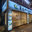 종암37 | [서울 종암 / 맛집] 풍찬뼈다귀감자탕 내돈내산 뼈해장국 후기