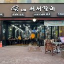 웅네 서서갈비 이미지