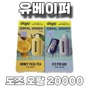 오팔 | 유베이퍼 도조 오팔 20000 일회용 기기 사용 후기