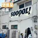파스타입니다 신길대방점 | 영등포 대방역 1차로 간술하기 좋은 술집 수울 후기 신길역 대방역 술집