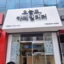 오늘도카페일리터부송점