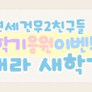 연세건무2태권도장 이미지