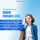 아모레카운셀러 이미지