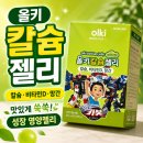 비타민사진학원 | 성장기 어린이 칼슘 추천! 올키 칼슘젤리 비타민D 카봇 후기