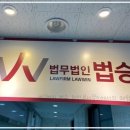 법무법인법승천안분사무소