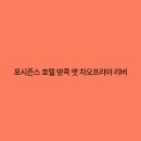 리버시즌스 이미지