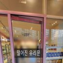 에이치엠코 | 강서구 마곡동 유리문 수리. 무인가게 출입 강화도어 떨어짐 수리. 플로어힌지 교체 후기.