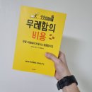 [독서후기] 무례함의 비용 / 크리스틴 포래스