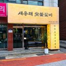 금정-6 | 부산 구서동 고기집 금정구 술집 새동래숯불갈비 후기