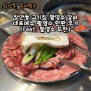 촬영소 갈비 | 장안동 고기집 촬영소갈비 대표메뉴 촬영소 한판 후기