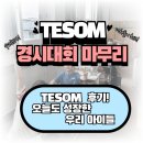 기다림수학 | 제22회 TESOM 수학 경시대회 후기