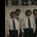 2004 제17회 정기공연 -1부 ＜예과 중창＞ 숭어, 올챙이와 개구리 이미지