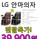 LG안마의자 렌탈특가 39,900원 (딱 일주일간) 이미지