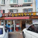 미각아구동태탕 | [서울 불광] 미각 아구 동태 해물찜탕