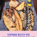 (주)88생선구이푸드 | 생선구이가 맛있는 어화락 인천대공원 본점