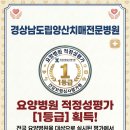 [공지] [경상남도립양산노인전문병원 적성성 평가 1등급]
