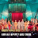 태양모바일 | 태양의서커스 쿠자 내돈내산 후기 좌석, 주차, 예매 꿀팁 대방출