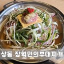 장혁민의부대찌개 상동점 이미지