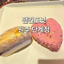 원주동물약국 | 원주 던킨도넛 단계동점 재방문 후기, 할인정보