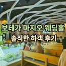 美갤러리아 | 서울숲 '보테가마지오 웨딩홀' 연회장 뷔폐 주차 하객 후기