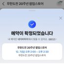 옹스토어 | [더현대서울] 무한도전 20주년 팝업스토어 방문후기