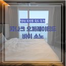 형제레지던스 | 영덕 신상 오션뷰 숙소 파나크 오퍼레이티드 바이 소노 후기