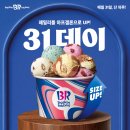 배스킨라빈스31 - 부안군 번영로 149 | 배스킨라빈스31