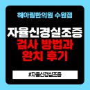 해아림한의원 | 자율신경실조증 약, 완치 후기부터 검사 방법까지 자율신경실조증 기본정보