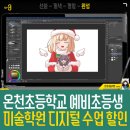 디지털로 펼치는 드로잉 세상 | 온천초등학교 예비초등생 미술학원 42%할인 및 디지털드로잉 수업 증정 - 온천초