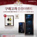 LG 디오스 와인셀러 30%가격행사+명품와인세트증정+서울국제주류박람회 입장권 모든 혜택~ 이미지