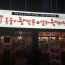 홍굴이왕짬뽕by열라왕짜장 | 인천 만수동 맛집, 만수동맛집 : 홍굴이왕짬뽕 by열라왕짜장