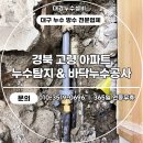 고령바닥누수 배관 누수탐지 작업 후기