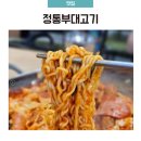 의정부 정통부대고기 부대볶음 솔직후기