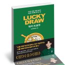 Lucky Draw(럭키드로우) 이미지