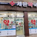 세은약국 네이버블로그