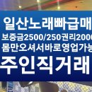 경기도 고양시 장항동 초급매 노래빠 총합 4500만원 내놓아요 이미지