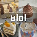 비미 | [동명동 카페] "카페비미" 케이크가 맛있는 동명동 디저트 맛집 내돈내산 후기