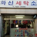 화신 세탁소 이미지