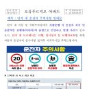 단지 내 운전자 주의사항 안내문 이미지