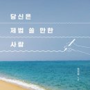 온정작은도서관 | 『당신은 제법 쓸 만한 사람』이었으면 좋겠네