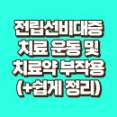 신호원 | 전립선비대증 치료 운동 및 치료약 부작용 (+쉽게 정리)