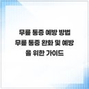 과천밸런스마취통증의학과의원 | 무릎 통증 예방 방법 무릎 통증 완화 및 예방을 위한 가이드