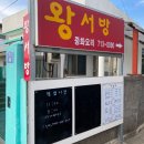 중화요리왕서방 - 이천시 아리역로76번길 13-23 | 중화요리왕서방