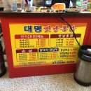 대명옛날통닭