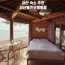 서산글램핑 | 서산 숙소 추천 오션뷰 글램핑 서산벌천포캠핑 한옥 글램핑 내돈내산