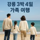 세라젬강릉중앙점 | 강릉 3박 4일 가족 여름휴가 여행 맛집 추천