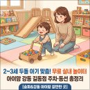 민영파트너스 | 2~3세 두돌 아기 맞춤! 주차 편하고 안전한 무료 실내 놀이터 : 아이맘 강동 길동점 [송파&강동 아이랑...