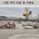 10층 바닥 타설 및 먹매김 이미지