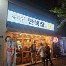 포항시남구40 | [포항 문덕/한식주점] 얇고 파삭한 파전에 홍어삼합 도전, 밥겸술 가능한 "만복집"